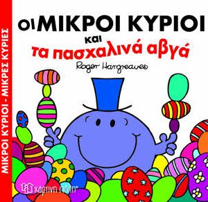 Οι Μικροί Κύριοι και τα Πασχαλινά Αβγά