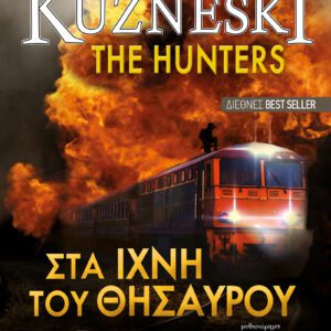 THE HUNTERS - Στα ίχνη του θησαυρού