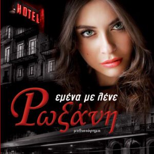 Εμένα με λένε Ρωξάνη