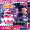 Barbie - Διαγωνισμός Ζαχαροπλαστικής