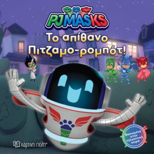 PJ Masks 8 - Παρέα με το πιτζαμο-ρομπότ