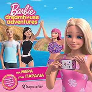Barbie - Μια Μέρα στην Παραλία