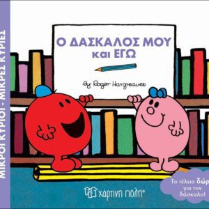 Ο Δάσκαλός μου και Εγώ