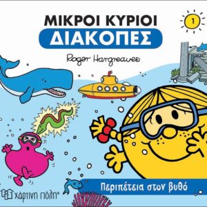 Περιπέτεια στον Βυθό