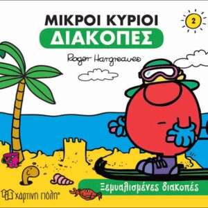 Ξεμυαλισμένες Διακοπές