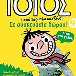 Τοτός 4 - Σε συσκευασία δώρου