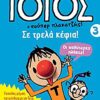 Τοτός 3 - Σε τρελά κέφια