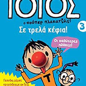 Τοτός 3 - Σε τρελά κέφια