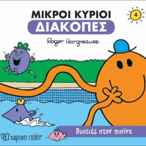 Βουτιές στην Πισίνα