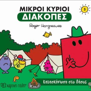 Κατασκήνωση στο Δάσος