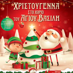 Χριστούγεννα στο χωριό του Άγιου Βασίλη