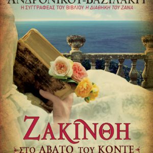 Ζακίνθη, στο άβατο του Κόντε