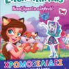 Enchantimals - Νοιαζόμαστε αληθινά
