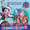 Enchantimals - Ζωάκια μαγικά