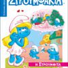 Στρουμφάκια - Η Στρουμφίτα