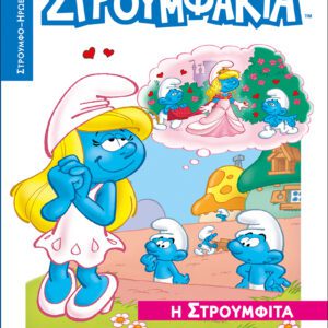 Στρουμφάκια - Η Στρουμφίτα