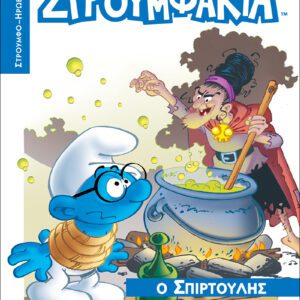 Στρουμφάκια - Ο Σπιρτούλης