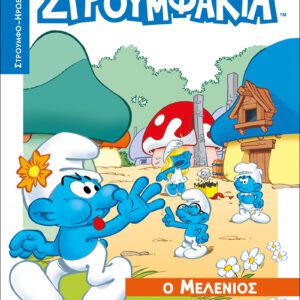 Στρουμφάκια - Ο Μελένιος