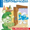 Στρουμφάκια - O Μπαμπαστρούμφ