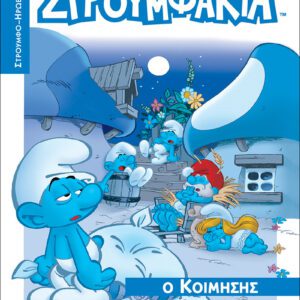 Στρουμφάκια - Ο Κοιμήσης