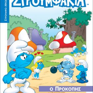 Στρουμφάκια - Ο Προκόπης