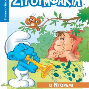 Στρουμφάκια - Ο Ντορεμί