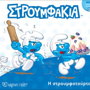 Στρουμφάκια - Η Στρουμφοτούρτα