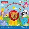 Fisher Price - Το γενναίο λιονταράκι