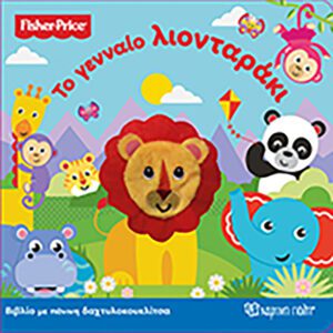 Fisher Price - Το γενναίο λιονταράκι
