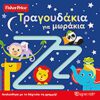 Fisher Price - Τραγουδάκια για μωρά