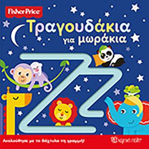 Fisher Price - Τραγουδάκια για μωρά