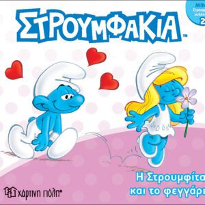 Στρουμφάκια - Η Στρουμφίτα και το φεγγάρι