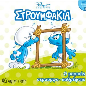 Στρουμφάκια - Ο μαγικός στρουμφοκαθρέπτης