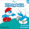 Στρουμφάκια - Το ψεύτικο στρουμφάκι