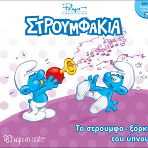 Στρουμφάκια - Το στρουμφοξόρκι του ύπνου