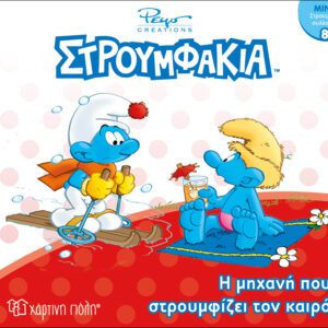 Στρουμφάκια - Η μηχανή που στρουμφίζει τον καιρό