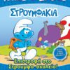 Στρουμφάκια - Επιστροφή στο Στρουμφο-σχολείο