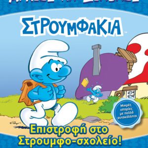 Στρουμφάκια - Επιστροφή στο Στρουμφο-σχολείο