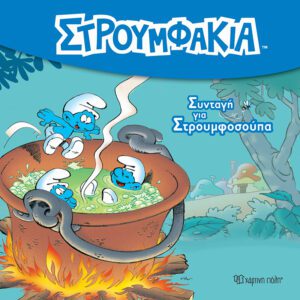 Στρουμφάκια - Συνταγή για Στρουμφοσούπα