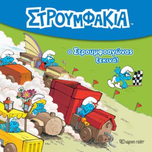 Στρουμφάκια - Ο Στρουμφοαγώνας Ξεκινά