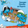 Στρουμφάκια - Στρουμφοπαιχνίδια για Πειρατές