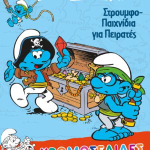 Στρουμφάκια - Στρουμφοπαιχνίδια για Πειρατές