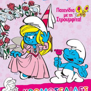 Στρουμφάκια - Παιχνίδια με τη Στρουμφίτα