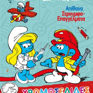 Στρουμφάκια - Απίθανα Στρουμφοεπαγγέλματα