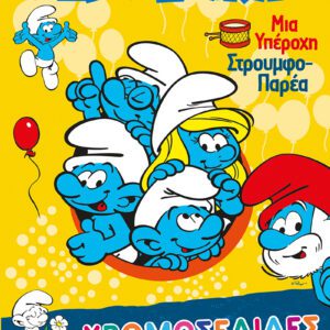 Στρουμφάκια - Μια Υπέροχη Στρουμφο-παρέα