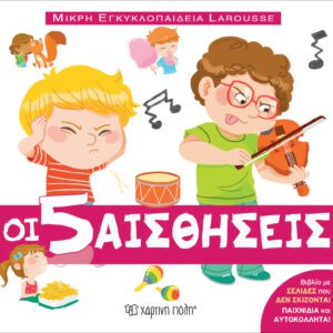 ΜΙΚΡΗ ΕΓΚΥΚΛΟΠΑΙΔΕΙΑ LAROUSSE 8 - ΟΙ 5 ΑΙΣΘΗΣΕΙΣ