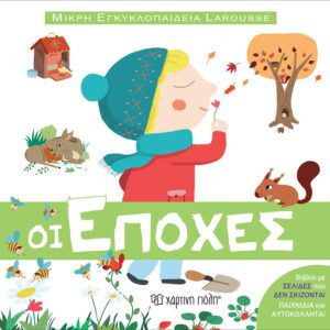 ΜΙΚΡΗ ΕΓΚΥΚΛΟΠΑΙΔΕΙΑ LAROUSSE 7 - ΟΙ ΕΠΟΧΕΣ