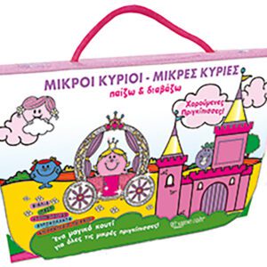 Μικροί Κύριοι - Παίζω και Διαβάζω