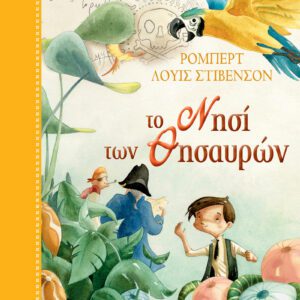 Το Νησί των Θησαυρών