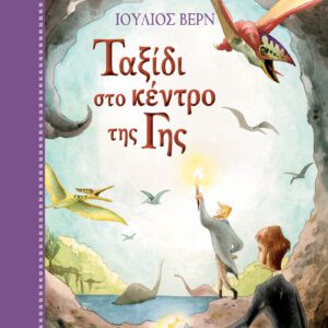 Ταξίδι στο κέντρο της Γης